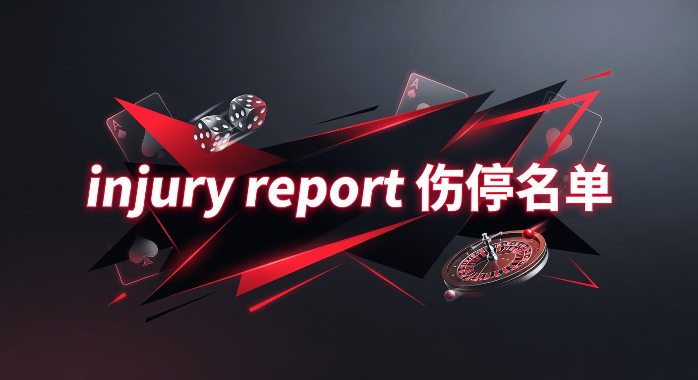injury report 伤停名单：2026年赛前解读与判断思路