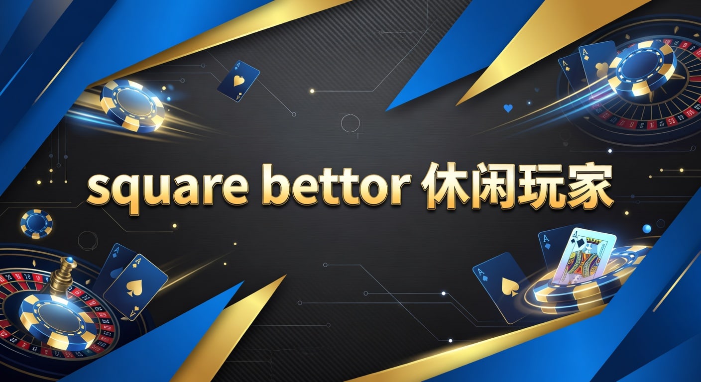 square bettor 休闲玩家：体育投注技巧与平台选择