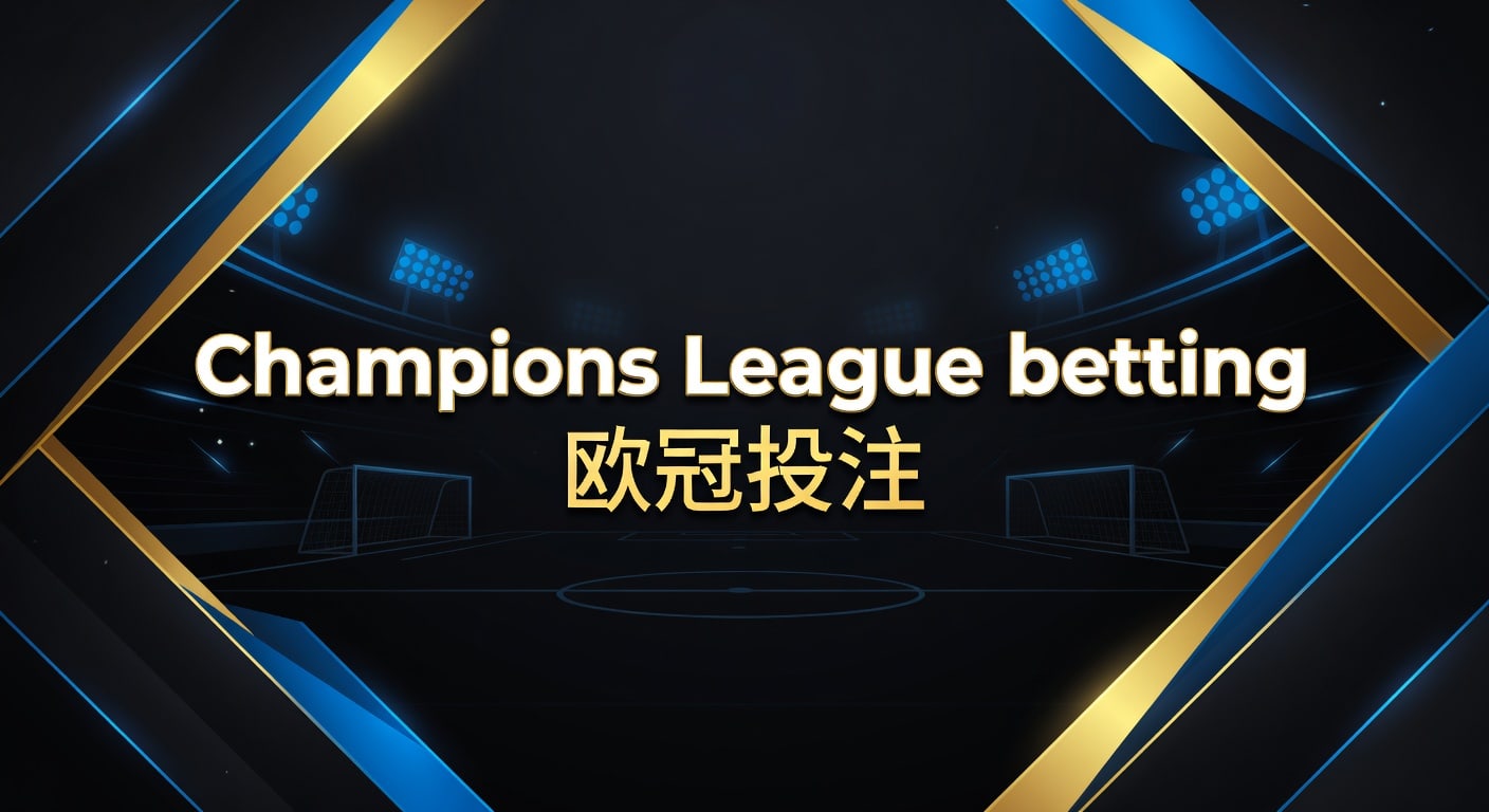 Champions League betting 欧冠投注｜2026赛前投注技巧