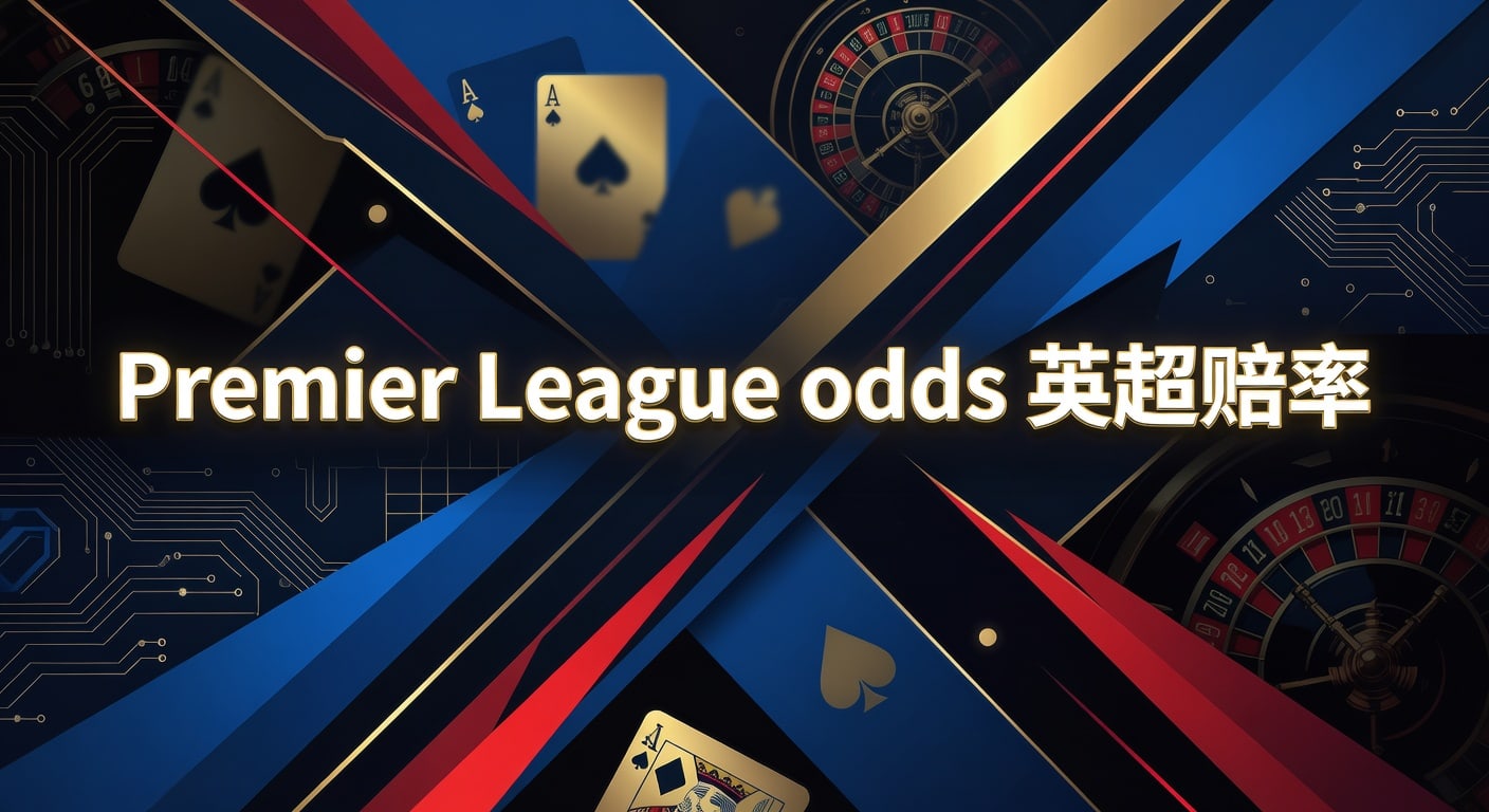 Premier League odds 英超赔率：2026年分析框架