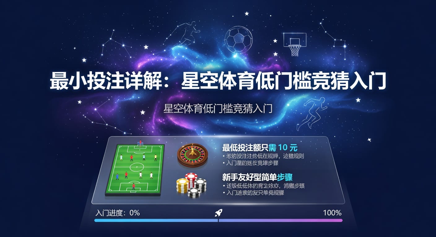 最小投注：下注思路、风险边界与实战技巧