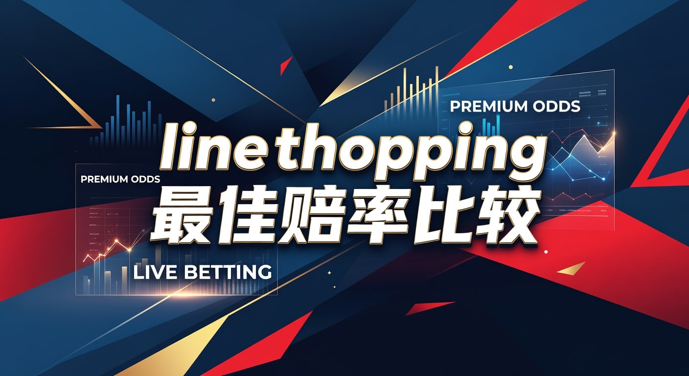 line shopping 最佳赔率比较：林帝pg 实战指南